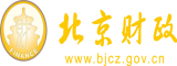 操小嫩逼伊人网北京市财政局